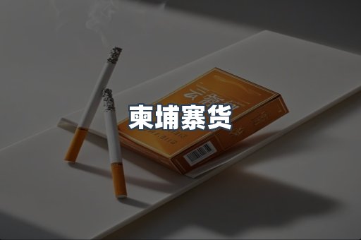 日本香烟系列